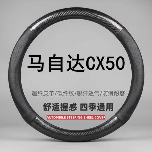 适用23款马自达CX50行也透气方向盘套四季通用免手缝超薄车把套24