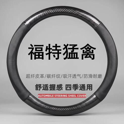 适用福特F-150猛禽方向盘套四季09-25款专用防滑透气薄把套免手缝