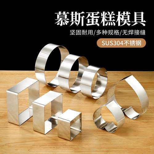 304不锈钢无缝慕斯圈模具