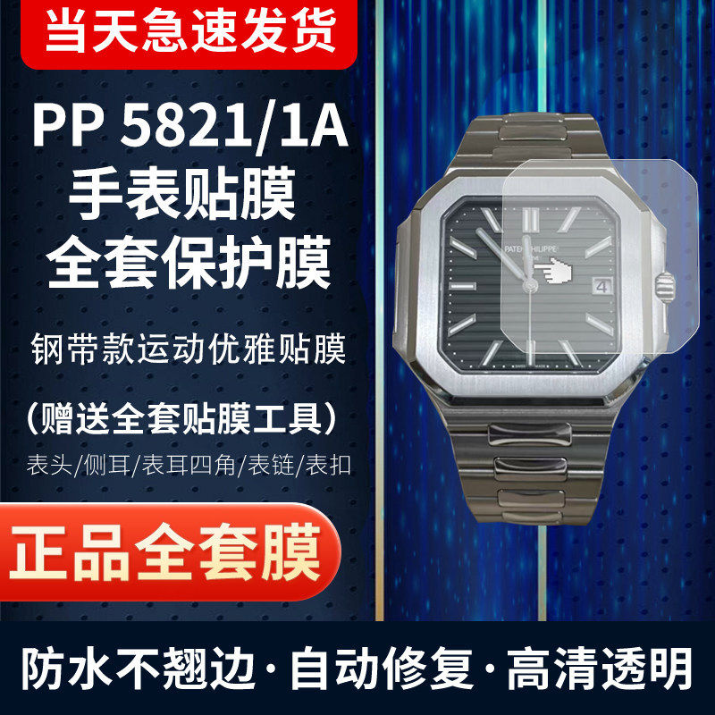百达翡丽5821手表贴膜全套保护膜