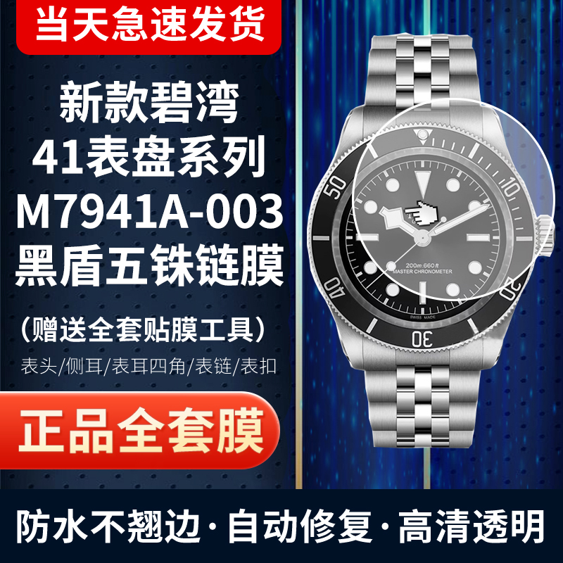 帝舵M7941A1A手表贴膜黑盾41表盘