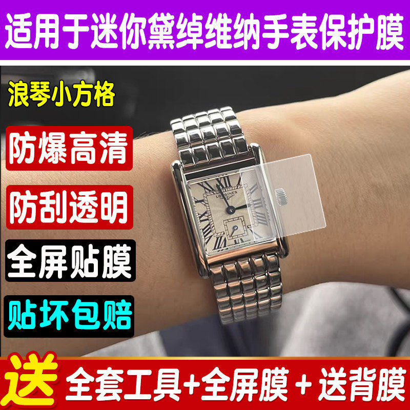浪琴迷你黛绰维纳系列手表贴膜