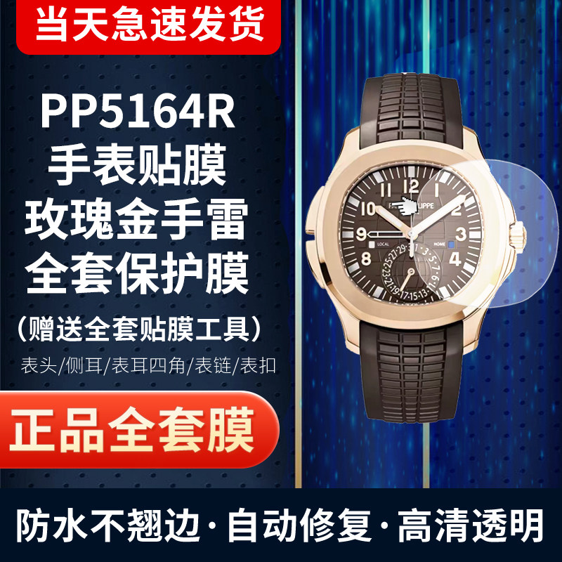 百达翡丽5164R手表贴膜保护膜
