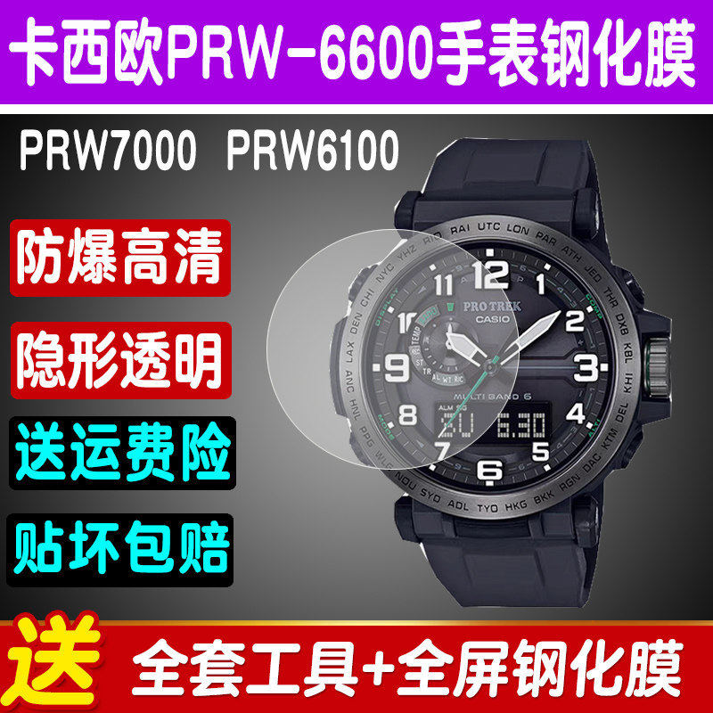 适用于卡西欧PRW-6600手表钢化膜PRW7000玻璃膜PRW6100贴膜防刮防爆高清钢化膜屏幕保护膜