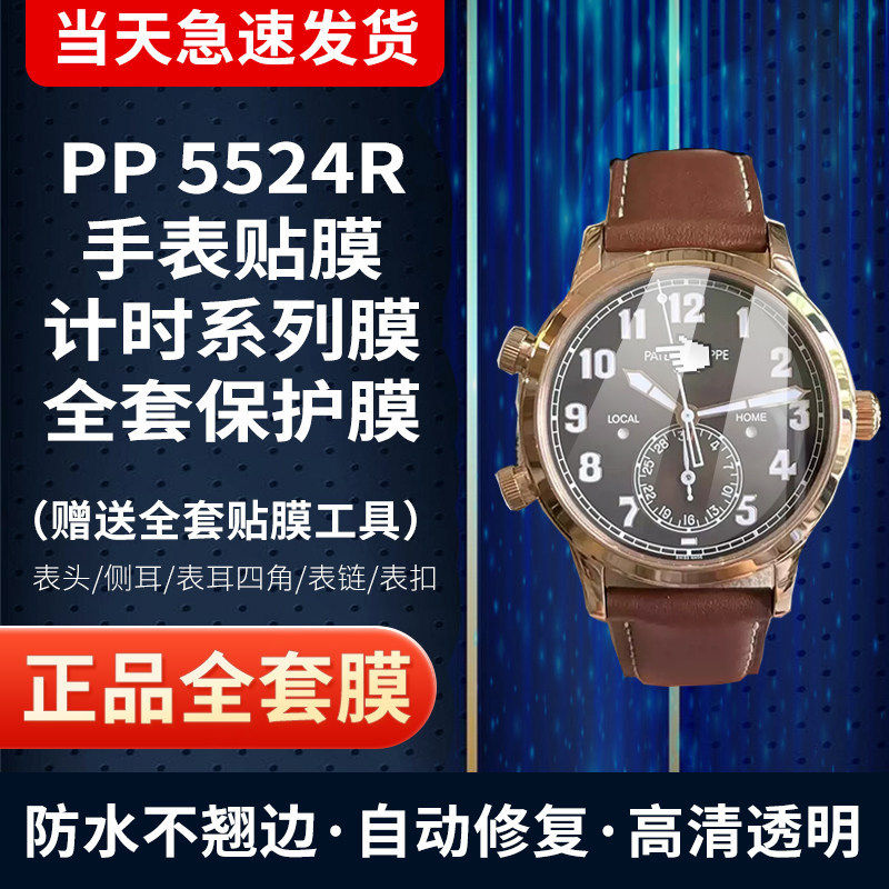 百达翡丽5524R手表膜全套保护膜