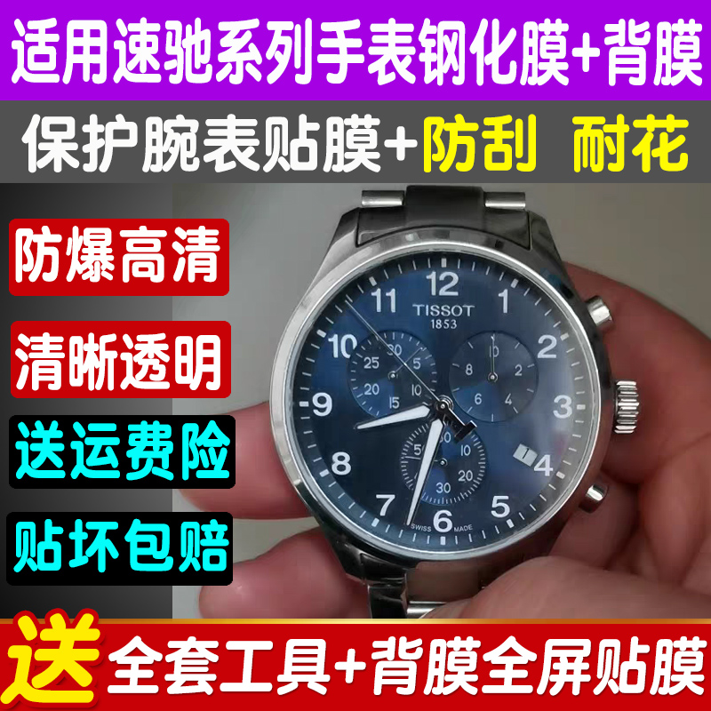 适用于天梭速驰系列石英表贴膜