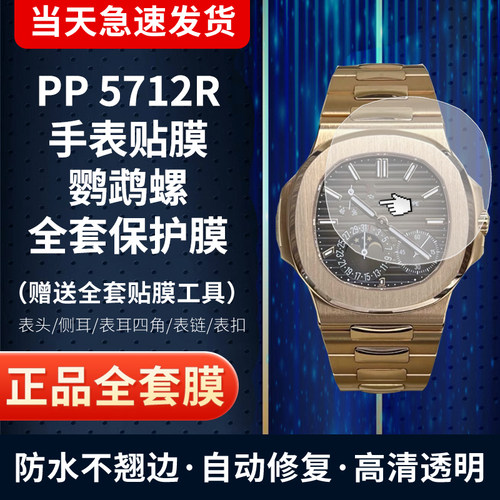 百达翡丽5712R手表膜保护膜