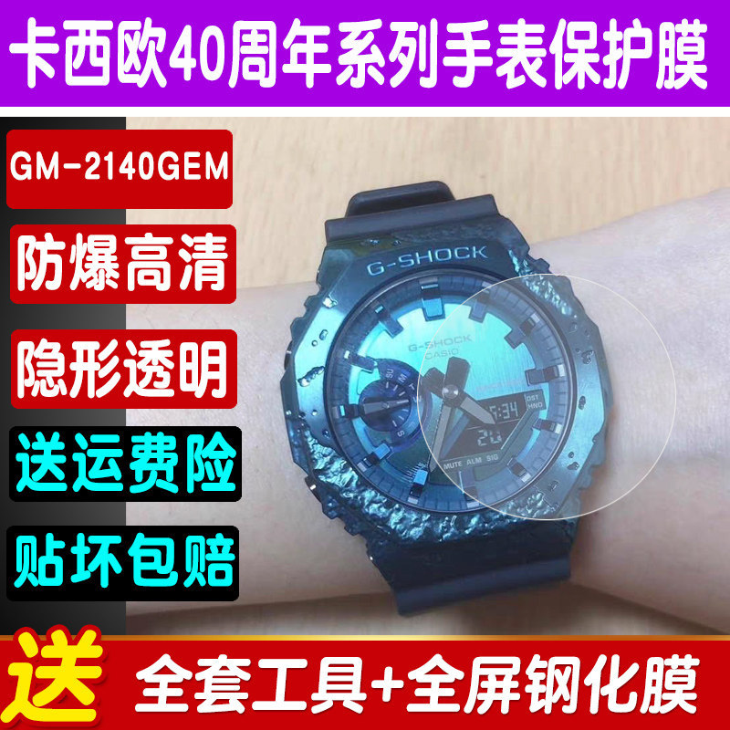 卡西欧40周年手表钢化膜GM-2140
