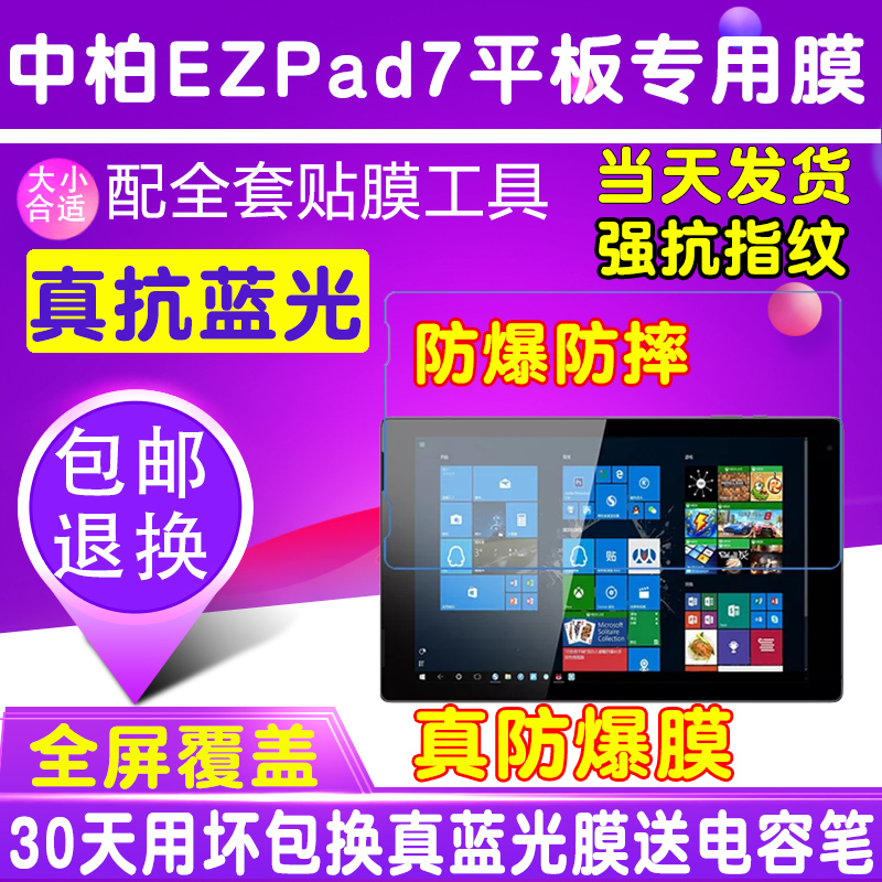 中柏EZpad 7平板膜保护膜护眼抗蓝光防爆膜钢化软膜平板电脑贴膜 3C数码配件 平板电脑屏幕贴膜 原图主图