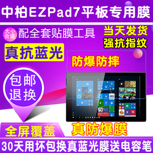 7平板膜保护膜护眼抗蓝光防爆膜钢化软膜平板电脑贴膜 中柏EZpad