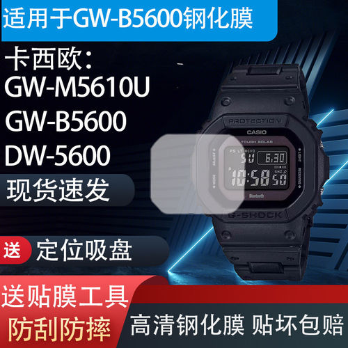 卡西欧GW-B5600手表钢化膜保护膜