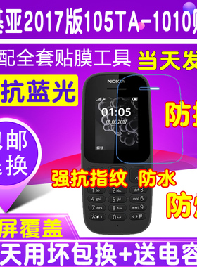 诺基亚2017版105(TA-1010)手机贴膜钢化软膜玻璃抗高清蓝光保护膜