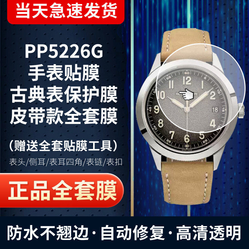 百达翡丽5226G手表贴膜保护膜