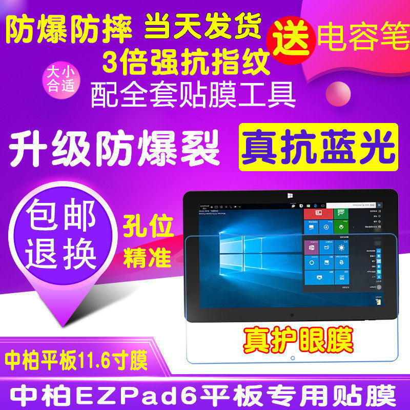中柏 EZpad611.6寸平板屏幕贴膜护眼蓝光膜防爆膜钢化软膜保护膜
