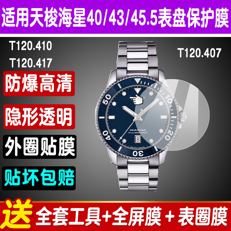 天梭海星T120.410手表膜40保护膜