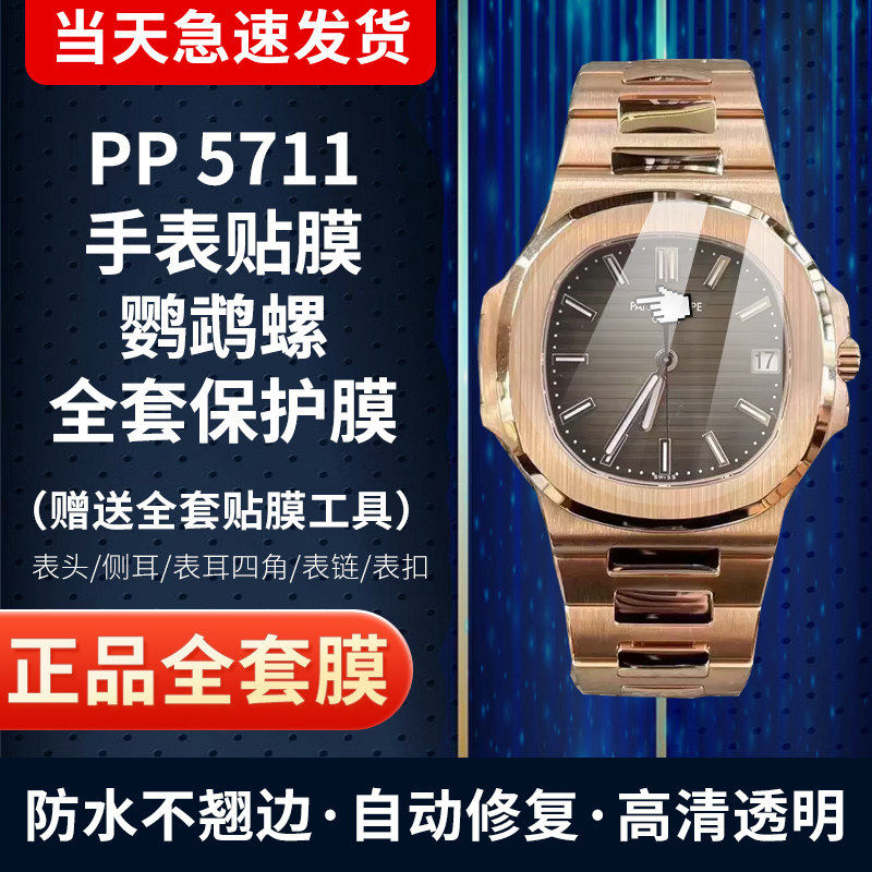 百达翡丽5711手表贴膜防摔保护膜
