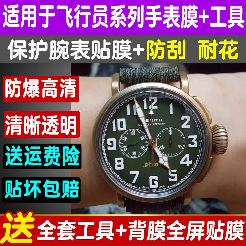 适用于ZENITH真力时手表膜飞行员贴膜系列钢化软膜高清屏幕保护膜
