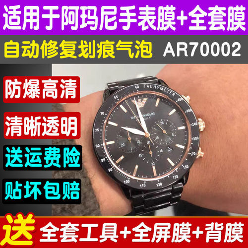 适用于阿玛尼AR70002手表膜钢化软膜AR70002防爆玻璃蓝光高清保护