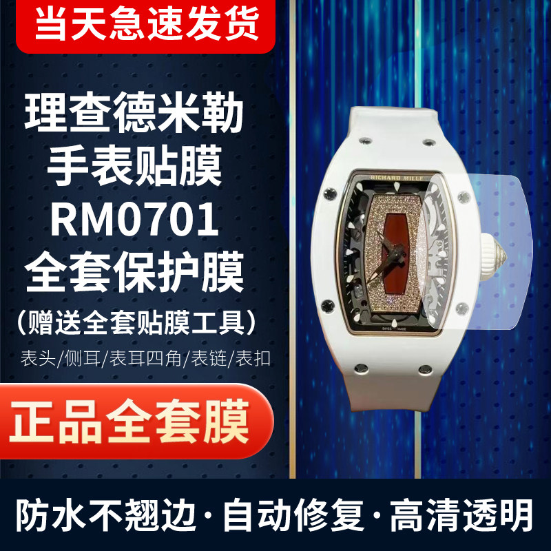 适用于理查德米勒RM0701手表贴膜镜面高清钢化软膜保护膜防刮花表扣膜全套保护膜