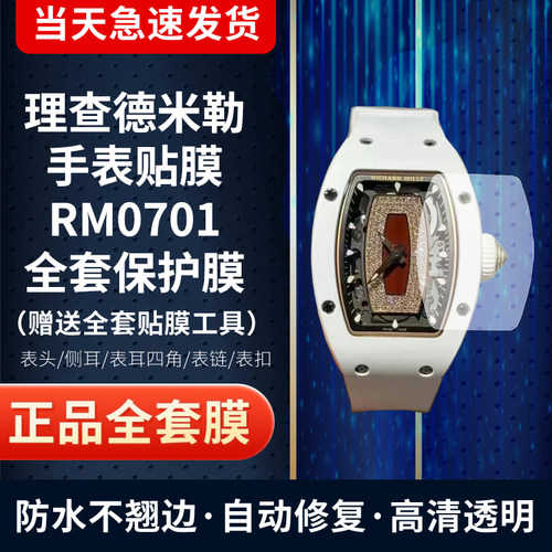 理查德米勒RM07-01手表膜保护膜