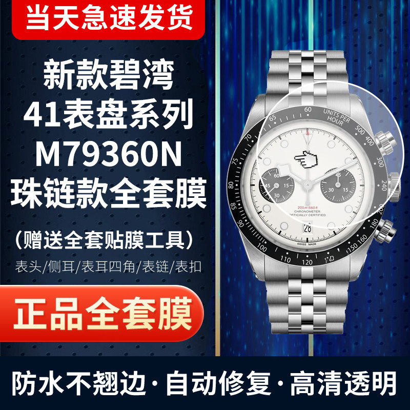 帝舵碧湾系列79360N手表膜保护膜
