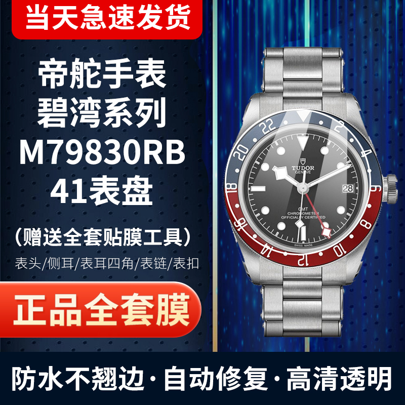 帝舵碧湾M79830RB手表贴膜41表盘