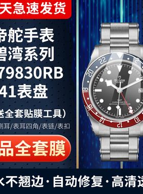 适用帝舵碧湾系列M79830RB手表贴膜41表盘可乐圈膜表扣表圈保护膜