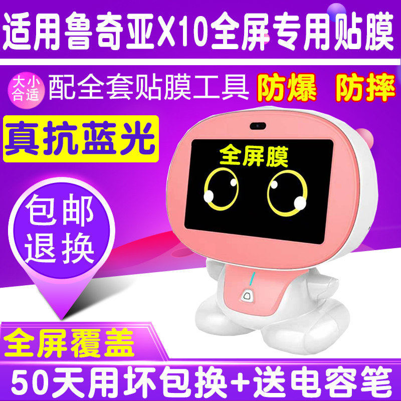 适用鲁奇亚X10 V6+V9早教机7寸9寸贴膜机器人钢化膜蓝光屏幕保护