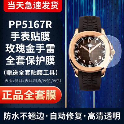 百达翡丽5167R手表贴膜保护膜
