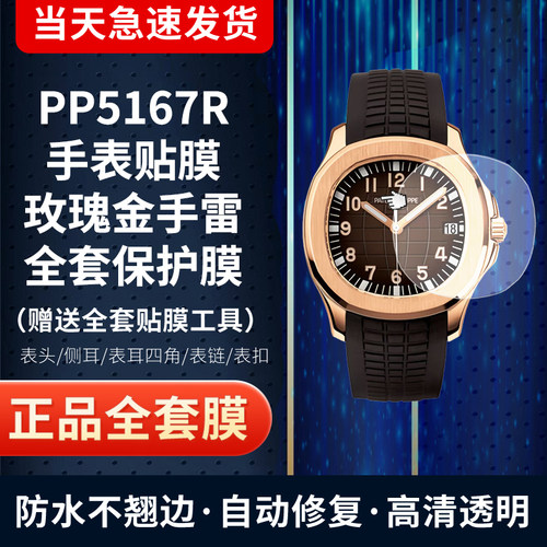 百达翡丽5167R手表贴膜保护膜