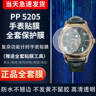 适用于百达翡丽5205R手表贴膜高清防刮膜镜面表圈膜侧面膜表扣膜全套保护膜