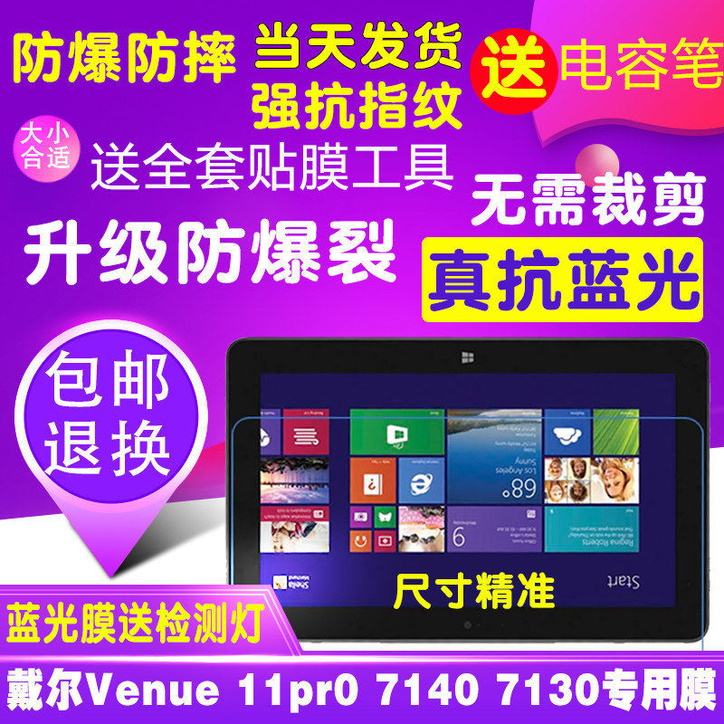 适用于戴尔Venue 11 Pro平板钢化软膜7130护眼蓝光7140贴膜保护膜