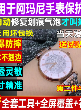 适用于阿玛尼AR1925满天星1926手表贴膜钢化软膜防爆高清玻璃保护