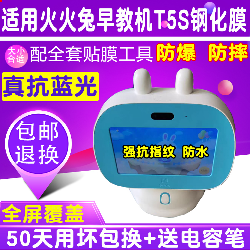 适用于火火兔学前早教机器人T5S贴膜7寸钢化膜防爆护眼蓝光保护膜