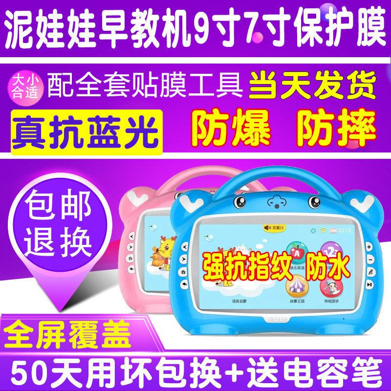 泥娃娃早教机9寸7寸贴膜钢化膜防爆护眼抗蓝光膜高清膜屏幕保护膜