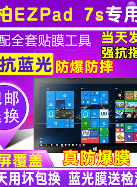 中柏EZpad 7S平板电脑10.8寸贴膜护眼抗蓝光膜防爆膜钢化软膜保护