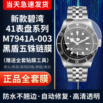 帝舵M7941A1A手表贴膜黑盾41表盘
