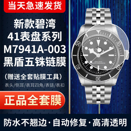 帝舵M7941A1A手表贴膜黑盾41表盘