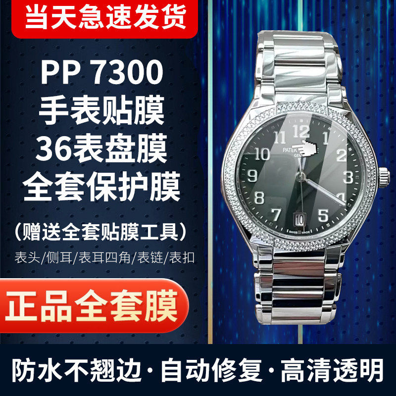 百达翡丽7300手表贴膜全套保护膜