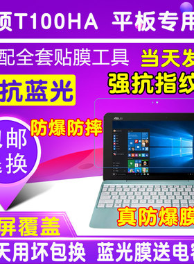 华硕T100HA X5-Z8500贴膜平板电脑钢化软膜护眼蓝光膜10.1寸保护