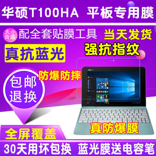 华硕T100HA X5-Z8500贴膜平板电脑钢化软膜护眼蓝光膜10.1寸保护