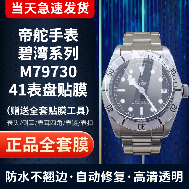 帝舵碧湾M79730手表膜表扣保护膜