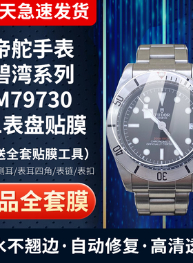 适用于帝舵碧湾系列M79730手表贴膜41表盘膜表扣表圈贴膜高清全套保护膜
