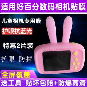 适用于好百分儿童数码照相机贴膜钢化软膜防蓝光护眼膜屏幕保护膜