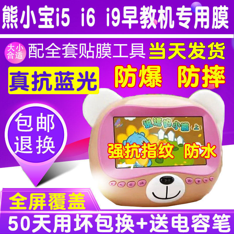 熊小宝i5 i6 i9早教机7寸9寸贴膜钢化软膜护眼蓝光防爆膜屏幕保护
