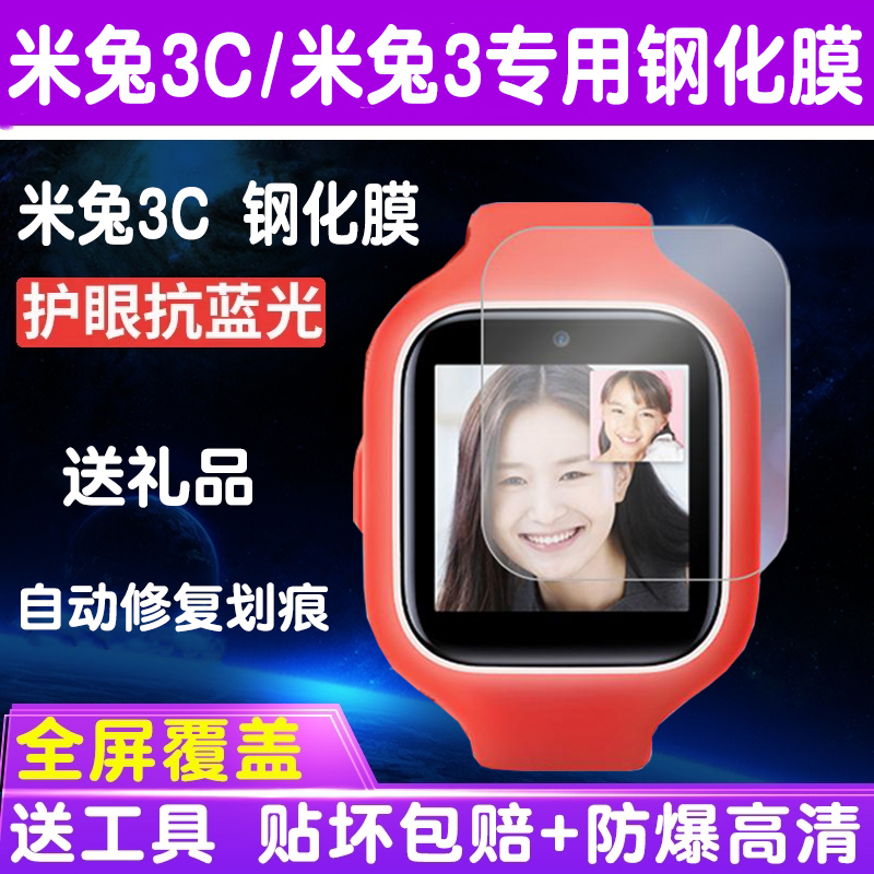 米兔儿童电话手表3C/5C贴膜