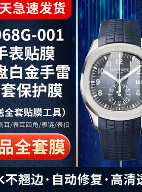 适用于百达翡丽5968G-001手表贴膜蓝盘白金手雷膜表盘膜外圈膜表扣膜屏幕全套保护膜