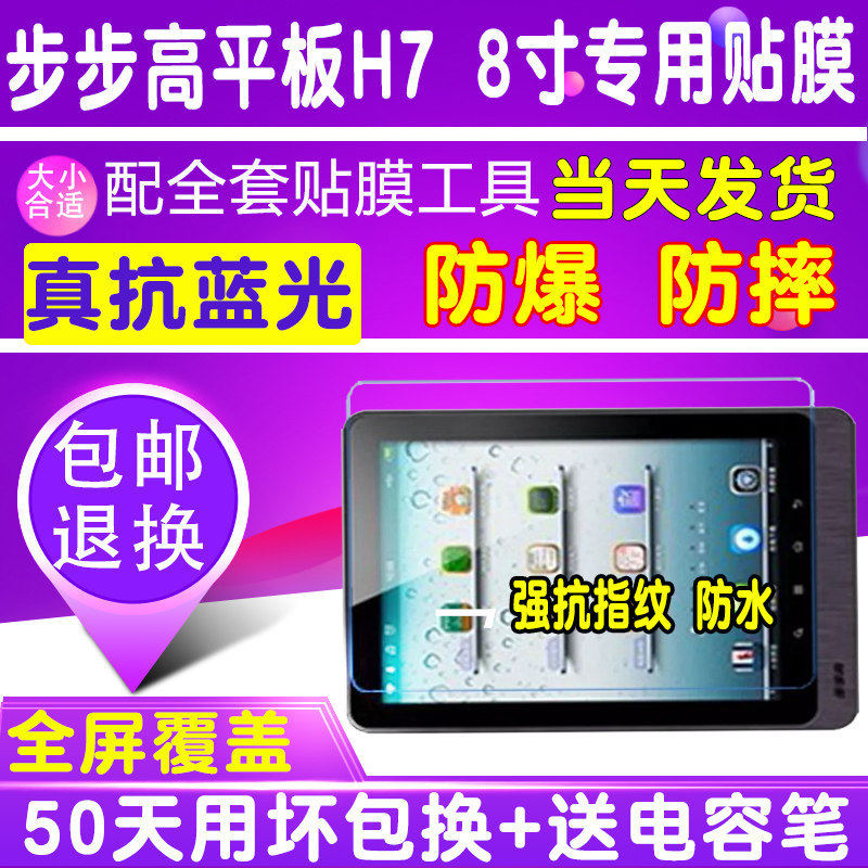 步步高H7 h7平板屏幕8寸贴膜钢化软膜防爆高清护眼蓝光防刮保护膜