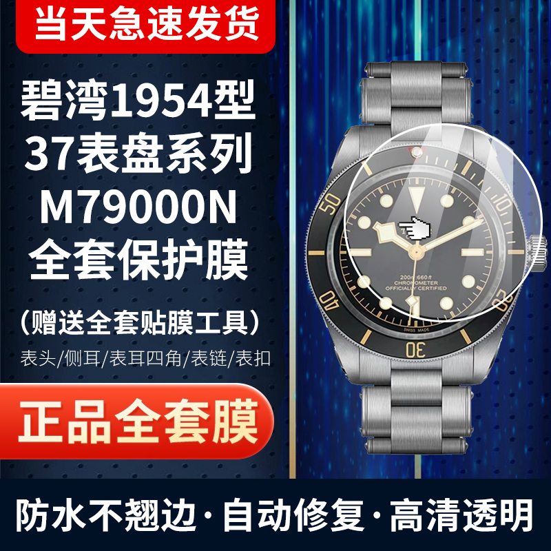 帝舵碧湾M79000N37表盘膜保护膜