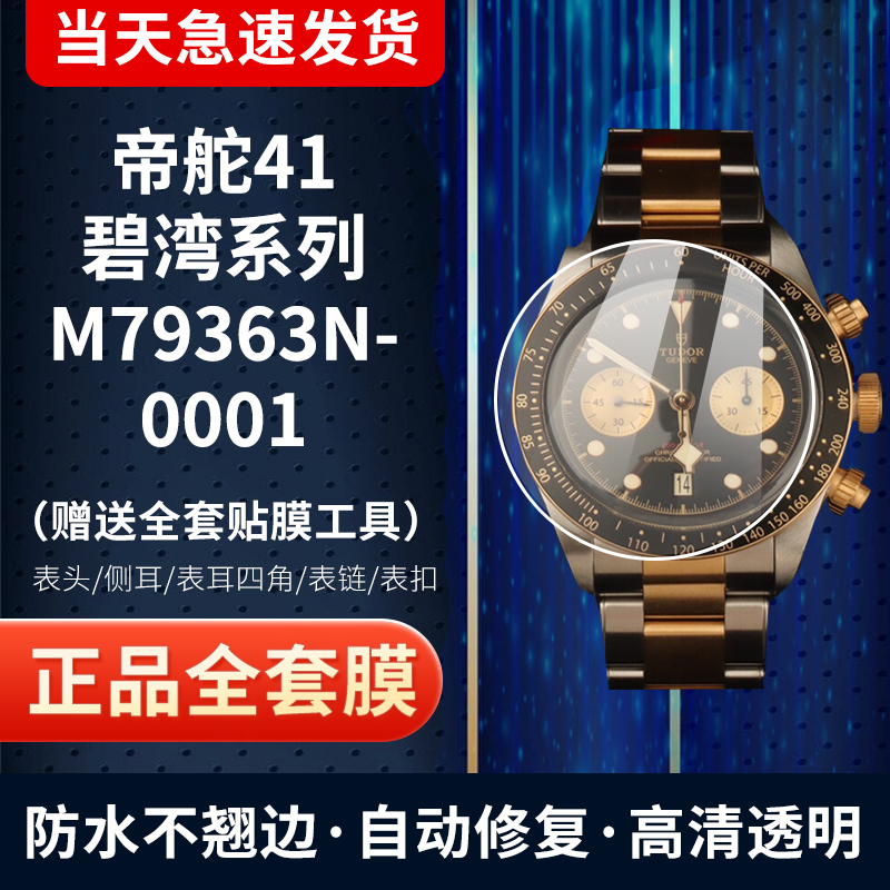 帝舵碧湾M79363N手表膜全套膜其他